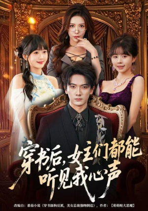 穿书后，女主们都能听见我心声（80集）好看上头的短剧