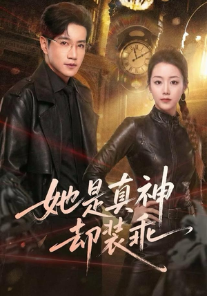 她是真神却装乖(64集) 她是真神却装乖(64集)免费观看完整版