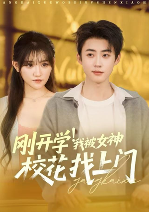 刚开学我被女神校花找上门（81集）精彩短剧合集