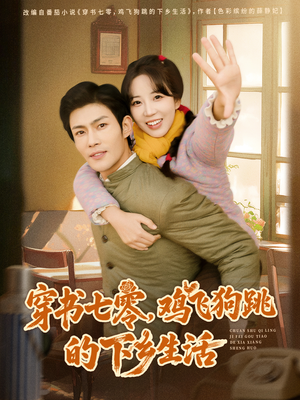 穿书七零，鸡飞狗跳的下乡生活（80集）大结局太过瘾了