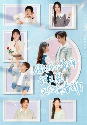 傲娇小青梅甜又黏，又在偷看我了（89集）在线免费观影