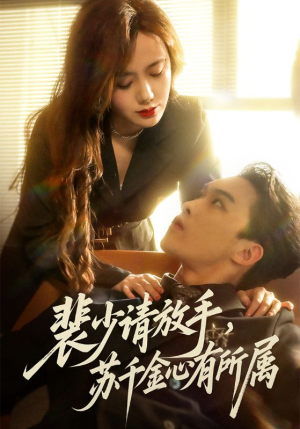 裴少请放手苏千金心有所属(77集) 裴少请放手苏千金心有所属(77集)免费短剧片段