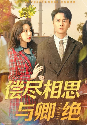 偿尽相思与卿绝(100集) 偿尽相思与卿绝(100集)超甜短剧分享