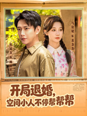 开局退婚，空间小人不停帮帮帮（82集）短剧演员排行榜