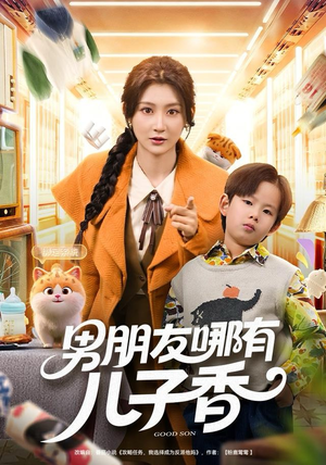 男朋友哪有儿子香（60集）哪个网站可以看