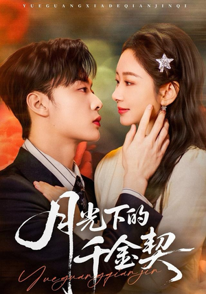 月光下的千金契（83集）在线看
