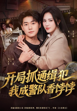 开局抓通缉犯，我成警队香饽饽（84集）高清画质免费看