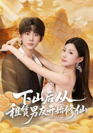 下山后从租赁男友开始修仙（83集）简直不要太好看