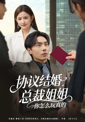 协议结婚,总裁姐姐你怎么玩真的(85集) 协议结婚,总裁姐姐你怎么玩真的(85集)分享好看短剧