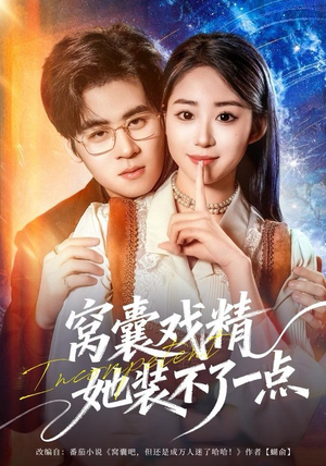 窝囊戏精她装不了一点(80集) 窝囊戏精她装不了一点(80集)超好看短剧推荐