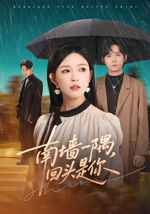 南墙一隅,回头是你(61集) 南墙一隅,回头是你(61集)口碑之选免费看