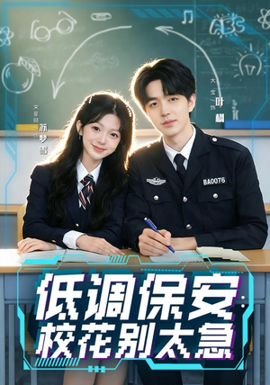 低调保安：校花别太急（82集）看到大结局
