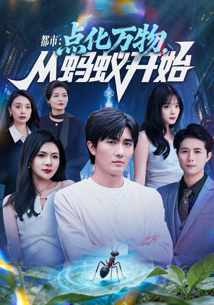 都市点化万物从蚂蚁开始（80集）流畅播放免费看