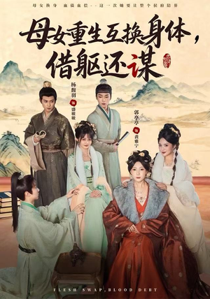 母女重生互换身体,换躯还谋(80集) 母女重生互换身体,换躯还谋(80集)全剧免费观看