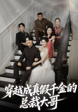 穿越成真假千金的总裁大哥（83集）最新上映的短剧