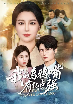 天生乌鸦嘴,反派跪着求我别开口(60集) 天生乌鸦嘴,反派跪着求我别开口(60集)全剧免费观看