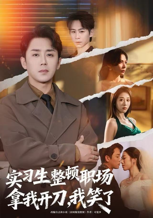 实习生整顿职场拿我开刀,我笑了(59集) 实习生整顿职场拿我开刀,我笑了(59集)最新上映免费看