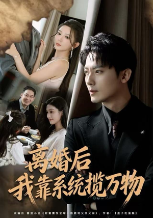 离婚后我靠系统揽万物（80集）我全都看完了