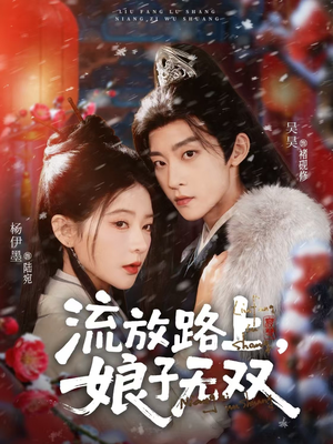 流放路上，娘子无双（88集）女频短剧推荐