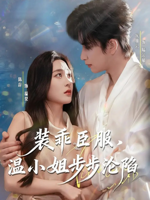 装乖臣服，温小姐步步沦陷（69集）看短剧放松一下