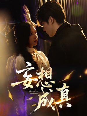 妄想成真（78集）精彩的短剧