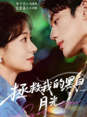 拯救我的黑白月光（80集）超好看古装短剧