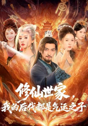 修仙世家，我的后代都是气运之子（80集）在哪个app能看