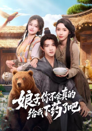 郎君，该喝药了（73集）短剧精彩推荐