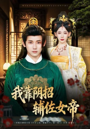 我靠阴招辅佐女帝（81集）短剧介绍