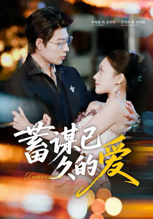 蓄谋已久的爱（64集）爱上了这部剧了
