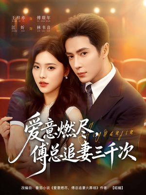 爱意燃尽,傅总追妻三千次(80集) 爱意燃尽,傅总追妻三千次(80集)口碑爆棚免费看