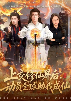 上交修仙界后，动员全球助我成仙（100集）热门短剧来袭