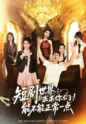 短剧世界求求你们能不能正常一点（80集）原创精彩短剧