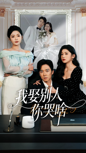 我要娶的不是你（80集）最火短剧热播