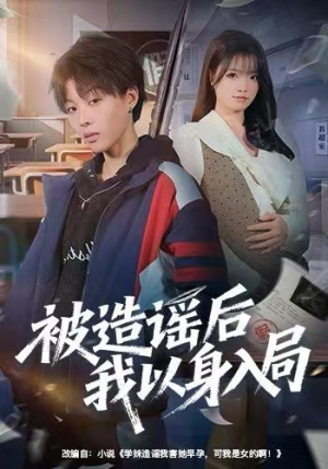 被造谣后我以身入局（60集）精彩短剧上线