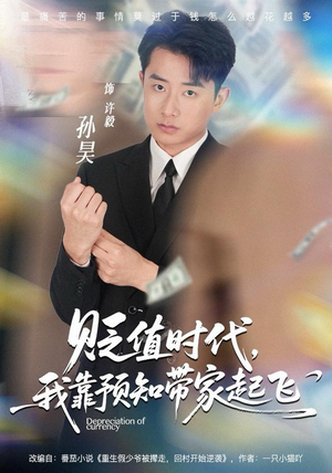 贬值时代，我靠预知带家起飞（80集）上热门短剧