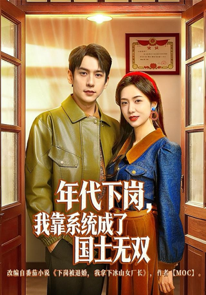 年代下岗,我靠系统成了国士无双(80集) 年代下岗,我靠系统成了国士无双(80集)在哪个平台看好