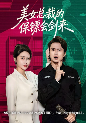 美女总裁的保镖会剑来（80集）精彩短剧分享。