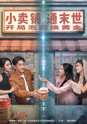 小卖铺通末世，开局泡面换黄金（80集）超甜短剧分享
