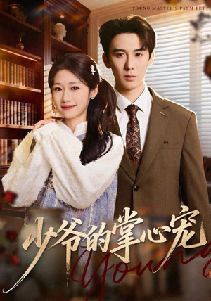 少爷的掌心宠(80集) 少爷的掌心宠(80集)全集下载