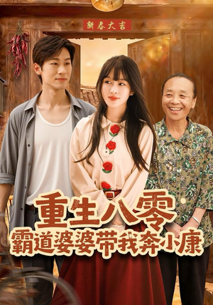 重生八零霸道婆婆带我奔小康(87集) 重生八零霸道婆婆带我奔小康(87集)番茄短剧免费看