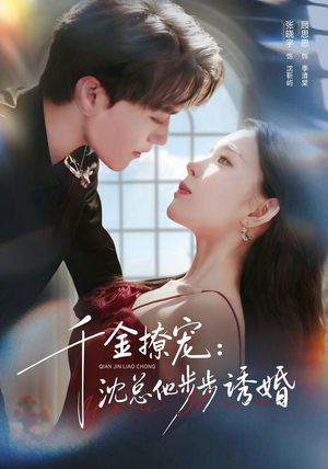 千金撩宠：沈总他步步诱婚（60集）热门短剧在线看