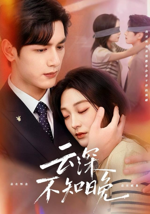 云深不知晚（70集）短剧