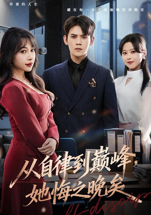 从自律到巅峰,她悔之晚矣(71集) 从自律到巅峰,她悔之晚矣(71集)分享好看的短剧