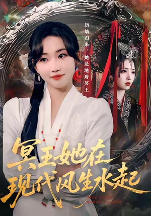 冥王她在现代风生水起（80集）简直不要太好看