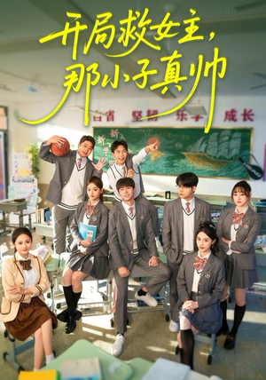 开局救女主，那小子真帅（89集）短剧片段推荐