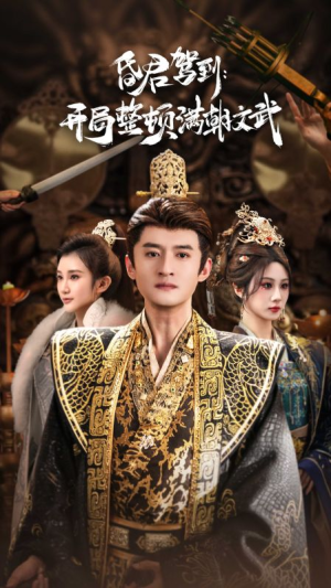 昏君驾到开局整顿满朝文武（70集）免费看短剧全集