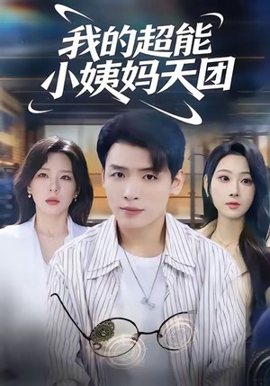 我的超能小姨妈天团(80集) 我的超能小姨妈天团(80集)一起追生活短剧
