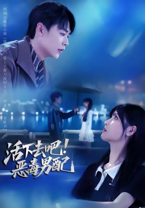活下去吧恶毒男配(80集) 活下去吧恶毒男配(80集)在线看免费版
