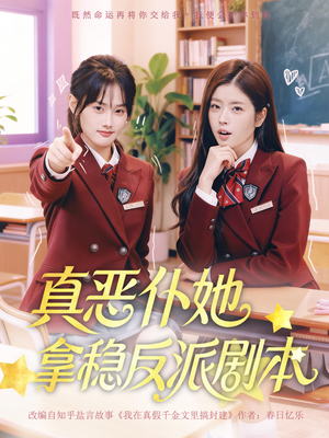 真恶仆她拿稳反派剧本（75集）免费看短剧